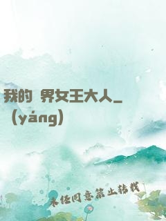我的異界女王大人