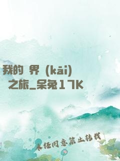 我的異界開(kāi)掛之旅