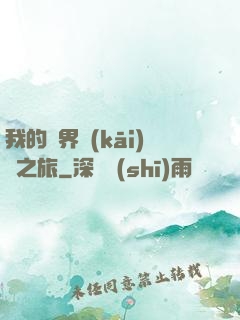 我的異界開(kāi)掛之旅