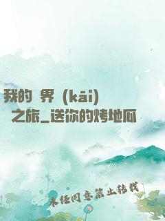 我的異界開(kāi)掛之旅