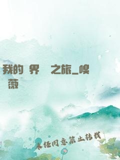 我的異界開掛之旅
