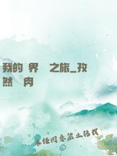 我的異界開掛之旅