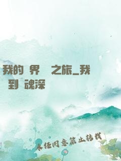 我的異界開掛之旅