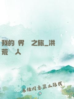 我的異界開掛之旅