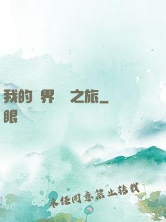 我的異界開掛之旅