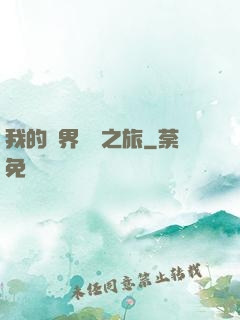 我的異界開掛之旅