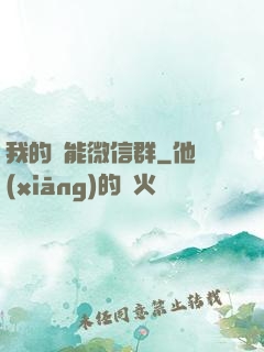 我的異能微信群