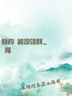 我的異能微信群