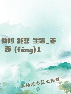 我的異能悠閑生活