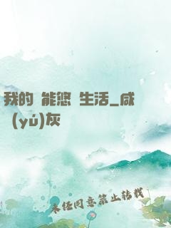 我的異能悠閑生活