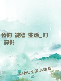 我的異能悠閑生活