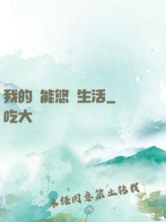 我的異能悠閑生活