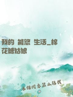 我的異能悠閑生活