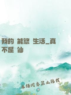 我的異能悠閑生活