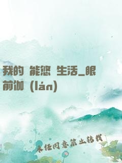 我的異能悠閑生活