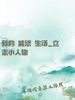我的異能悠閑生活