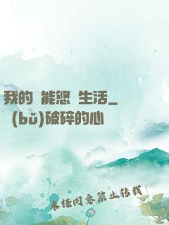 我的異能悠閑生活