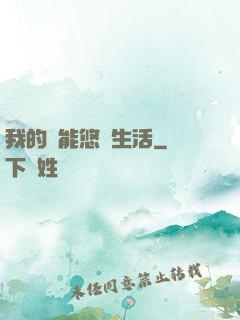 我的異能悠閑生活