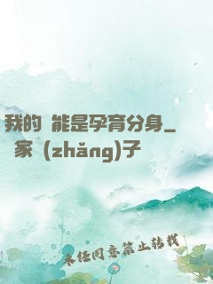我的異能是孕育分身