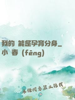 我的異能是孕育分身