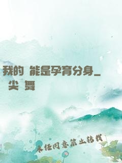 我的異能是孕育分身