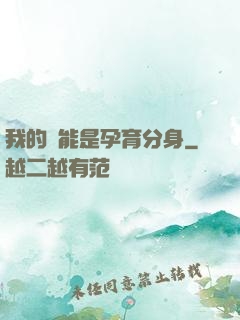 我的異能是孕育分身