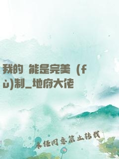我的異能是完美復(fù)制
