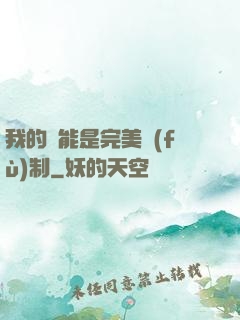 我的異能是完美復(fù)制