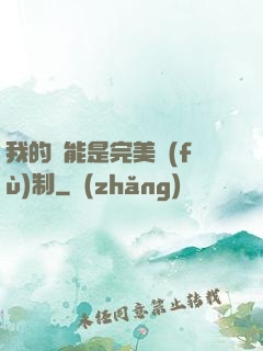 我的異能是完美復(fù)制