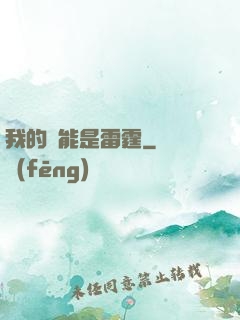 我的異能是雷霆