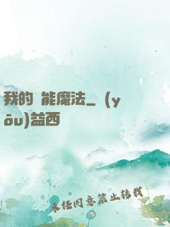 我的異能魔法