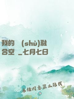 我的異術(shù)融合空間