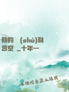 我的異術(shù)融合空間