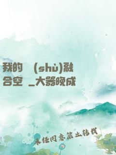 我的異術(shù)融合空間