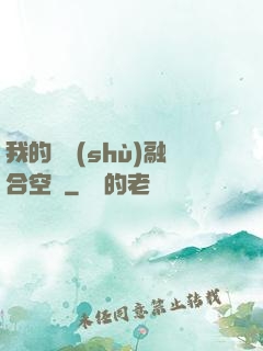 我的異術(shù)融合空間