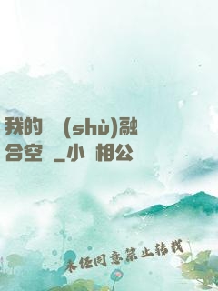 我的異術(shù)融合空間