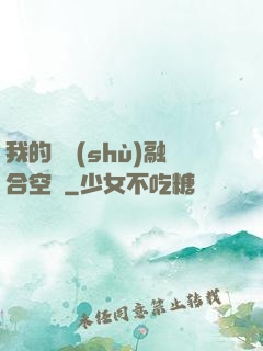 我的異術(shù)融合空間