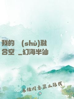 我的異術(shù)融合空間
