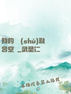 我的異術(shù)融合空間