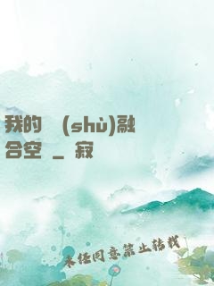 我的異術(shù)融合空間