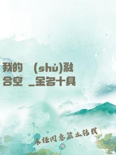我的異術(shù)融合空間