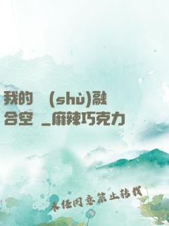 我的異術(shù)融合空間