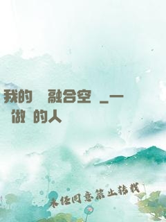 我的異術融合空間