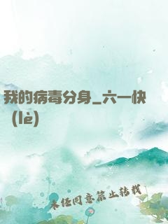 我的病毒分身