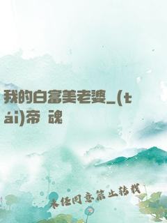 我的白富美老婆