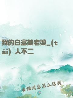 我的白富美老婆