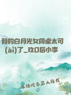 我的白月光女同桌太可愛(ài)了
