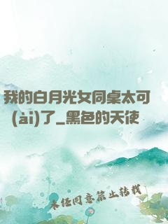 我的白月光女同桌太可愛(ài)了