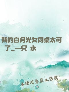 我的白月光女同桌太可愛了
