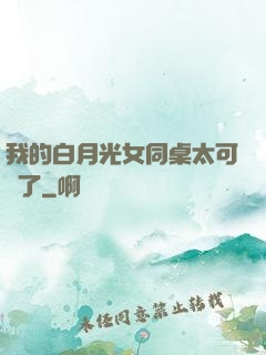 我的白月光女同桌太可愛了